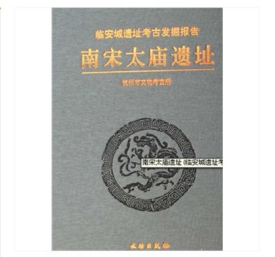 南宋太庙遗址:临安城遗址考古发掘报告