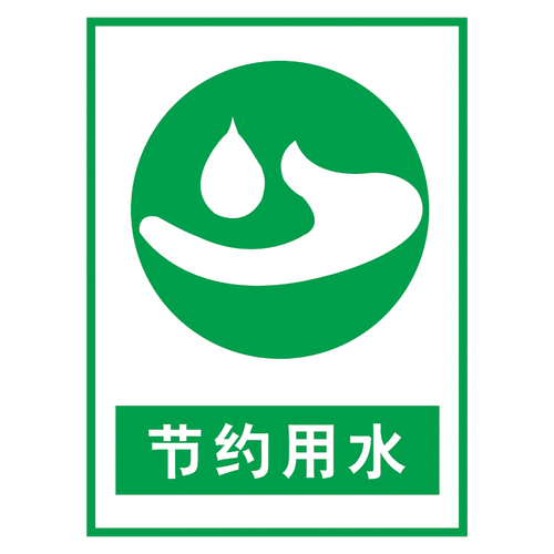 厕所卫生间节水标识标志牌节能环保标语请随手关闭水龙头节约用水标示
