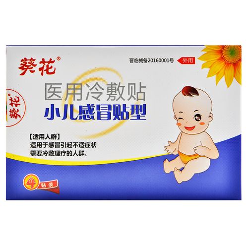 葵花小儿感冒医用冷敷贴通鼻儿童宝宝鼻塞咳嗽贴婴儿流鼻涕穴位贴