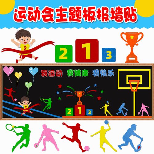 运动会健康黑板报装饰品墙贴班级教室体育锻炼主题文化墙环创布置
