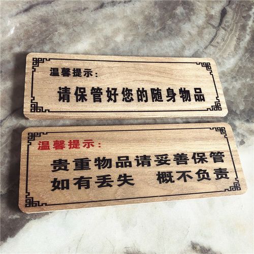 木质温馨提示牌民宿客栈标牌请妥善保管您的随身物品贵重物品如有丢失