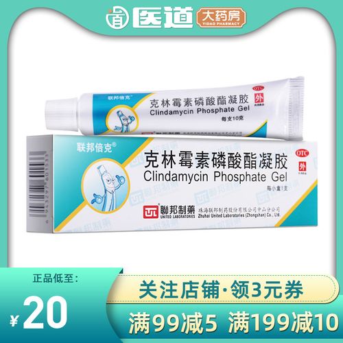 联邦倍克克林霉素磷酸酯凝胶10g治疗痤疮粉刺丘疹青春痘痘软药膏