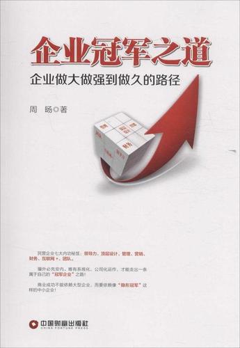 企业之道-企业做大做强到做久的路径