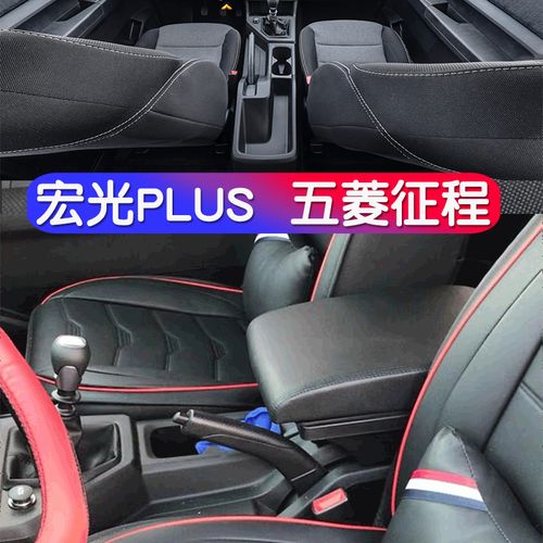 五菱宏光plus扶手箱五菱征程手扶箱专用一体中央通道改装配件