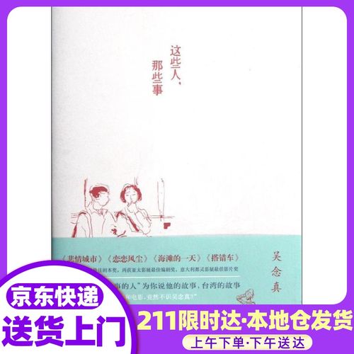 【自营发货 正版书籍】这些人,那些事吴念真暌违已久的感人佳作