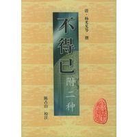 保证正版 不得已(附二种)——安徽古籍丛书 (清)杨光先 等撰,陈占山