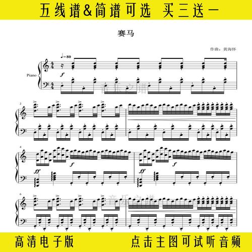 《赛马》黄海怀钢琴谱独奏谱电子琴谱双手简谱五线谱曲谱演奏乐谱
