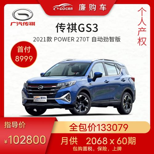 新车首付款 广汽传祺gs3 2021款 power 270t 自动劲智版 整车定金