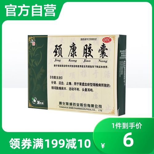 斯威颈康胶囊0.3g*36粒/盒补肾颈椎病肩颈疼痛活动不利止痛活血