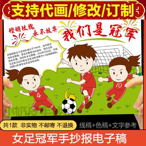 2022中国女足手抄报模版半成品小报我们是冠军铿锵玫瑰线稿上色a3