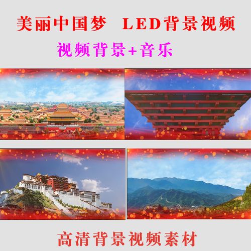 《美丽中国梦》大屏幕背景视频led视频文艺晚会合唱