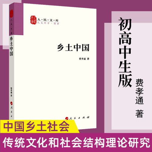 生版乡土中国整本书阅读任务书乡土社会传统文化社会结构研究人文社科