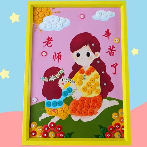 教师节礼物儿童diy创意手工纽扣画幼儿园小学生毕业季作品送老师kb6