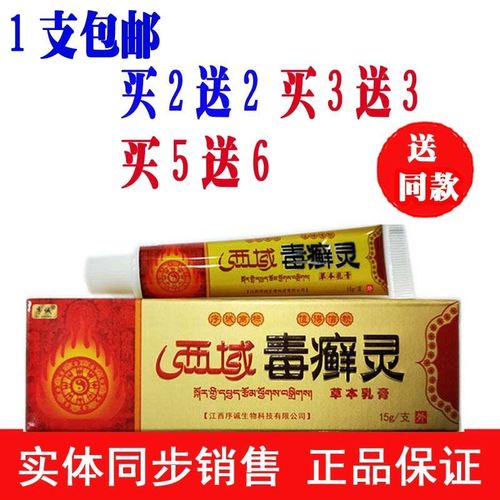 【买2送2 买5送6】序诚西域毒癣灵草本乳膏西域毒藓灵包邮抑菌膏