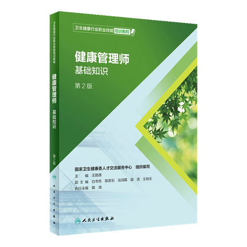 正版 健康管理师 基础知识 第2版 卫生健康行业职业技能培训教程 营养