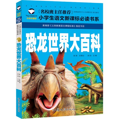 恐龙世界大百科 名校班主任推荐小学生一二三四五年级故事语文新课标