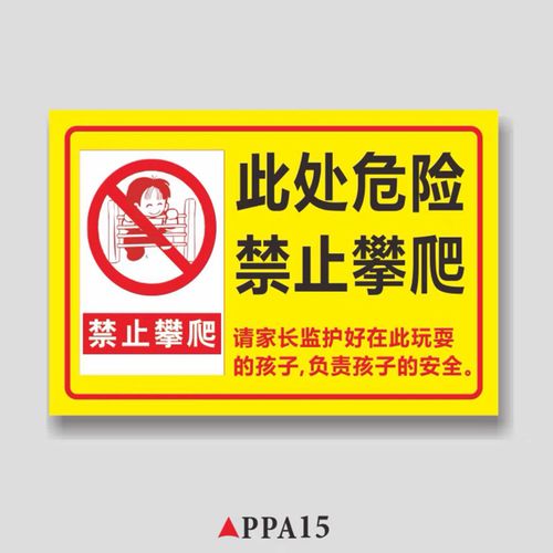 卓严禁攀爬标识牌禁止攀爬警示牌贴纸户外小孩请勿翻越危险禁止攀爬