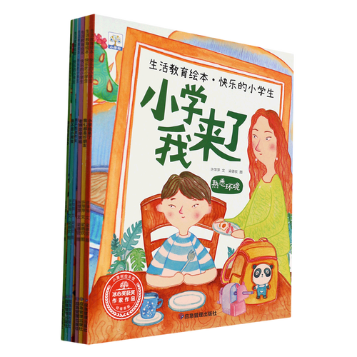 生活教育绘本快乐的小学生(共6册)