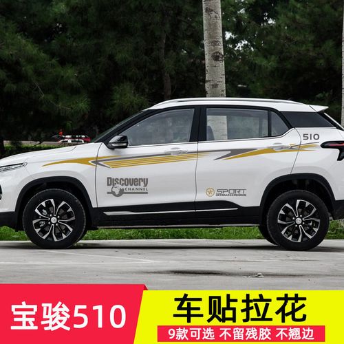 适用于宝骏510专用车贴个性腰线拉花改装贴纸车身彩条贴花装饰贴