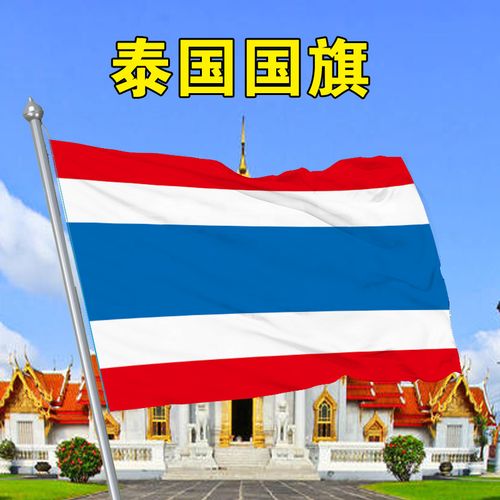 泰国国旗1 2 3 4 5 6号世界各国国旗万国旗国旗flag of thailand