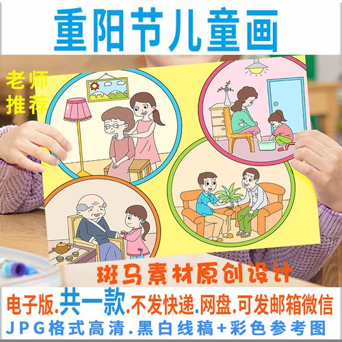 c310重阳节儿童画模板电子版九九重阳节尊老敬老好家风绘画黑白线