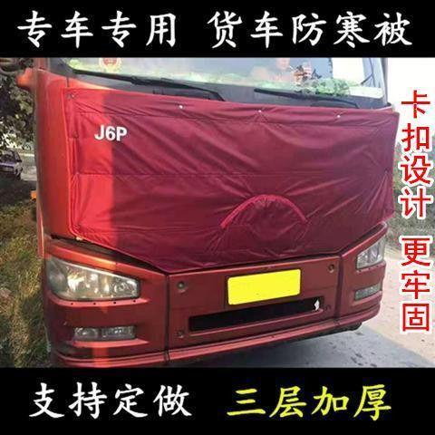解放j6pj6ljh6悍v天v新大威货车保温被车头前脸挡风防寒加厚棉被