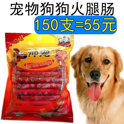 帅宠狗狗火腿肠150支 泰迪博美幼犬宠物磨牙训练狗零食奖励狗香肠