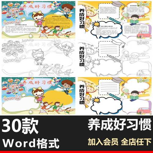 稿养成好习惯手抄报word模板小学生卡通手绘白黑涂色线电子版小报