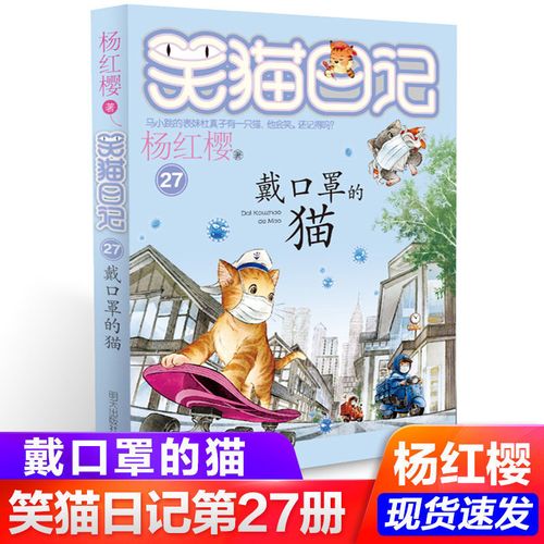 【同系3本29】笑猫日记第27册戴口罩的猫儿新单本杨红樱系列书 笑猫