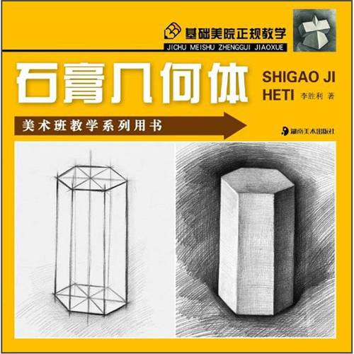 美术班教学系列用书·基础美术正规教学:石膏几何体