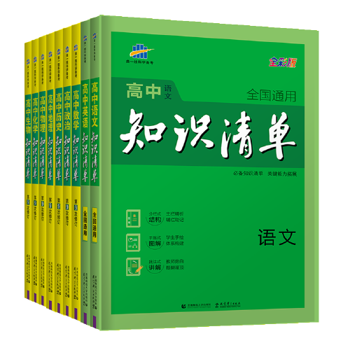 【圆丰云图书】2022版曲一线高中知识清单高中语文数学英语物理化学