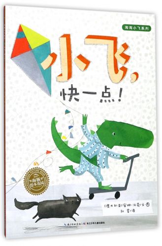 小飞快一点/淘淘小飞系列