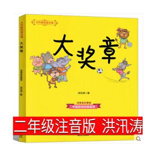 大奖章书注音版洪汛涛著小学生课外书正版彩色绘本一年级儿童文学读物