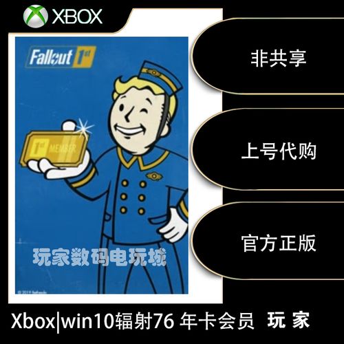 xbox win10 辐射76 会员年卡 代购 金币代购 官方商城