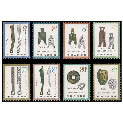 好藏天下 t71 中国古代钱币邮票 第二组 z