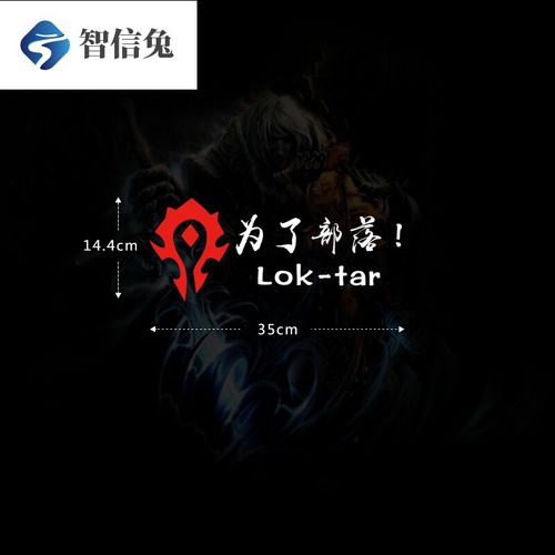 适用于魔兽世界车贴汽纸为了部落标志联盟徽章wow车尾后窗装饰 部落