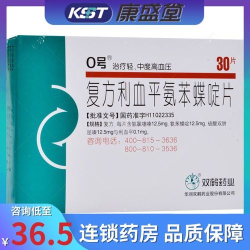 0号 复方利血平氨苯蝶啶片 30片/盒 用于治疗轻中度高血压 对重度高