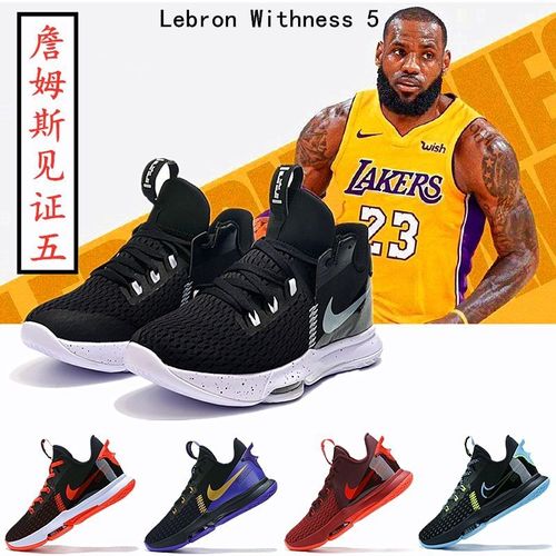 lebron 詹姆斯见证5代篮球鞋 witness 5 纤维气垫男子实战运动鞋