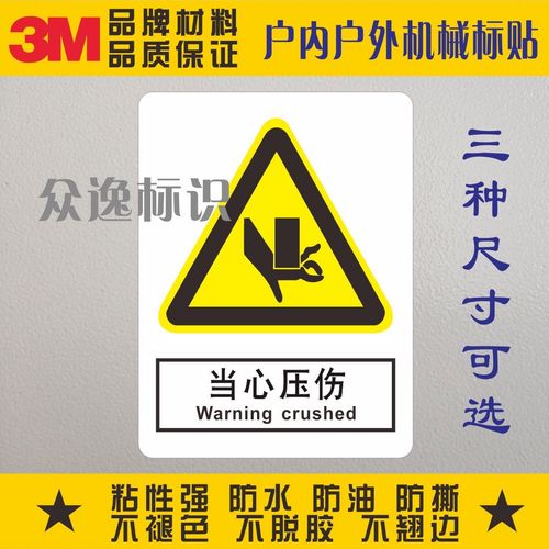 直销小心伤手警示贴纸定制3m安全标示警告标识不干胶标签当心压伤