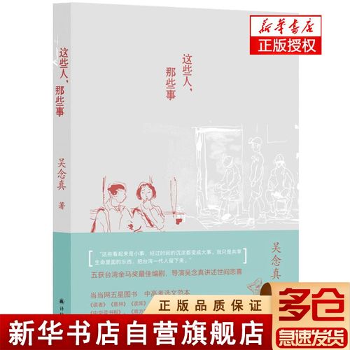 这些人,那些事 译林出版社 吴念真 著