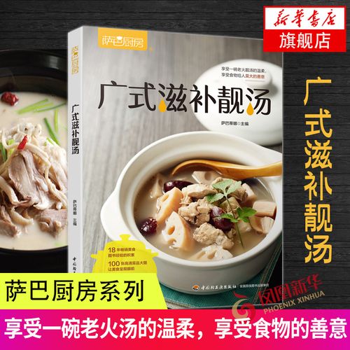 [醉染正版]萨巴厨房 广式滋补靓汤 广东菜谱粤菜菜谱大全烹饪教程煲汤