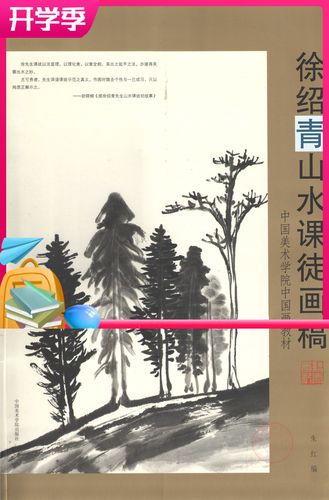 正版 徐绍青山水课徒画稿 中国美术学院中国画教材 朱红编 绘画技法
