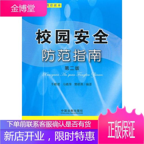 校园安全防范指南(第二版)——学校安全教育读本 [正版图书,放心购买]