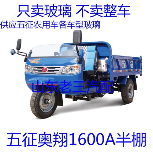 五征奥翔1600a半封三轮车用前挡风玻璃原车配套正品包邮易碎重发【5月