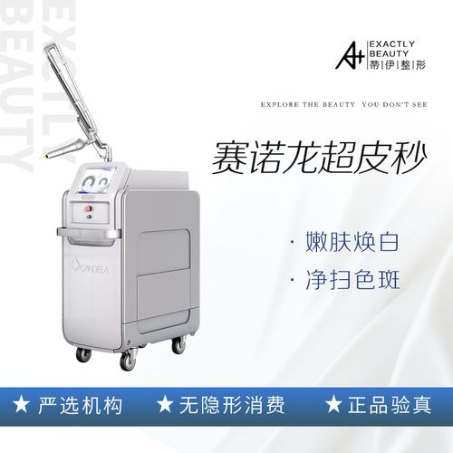 广州蒂伊 赛诺龙超皮秒全模式 淡化色斑暗沉提亮肤色美白紧致细纹
