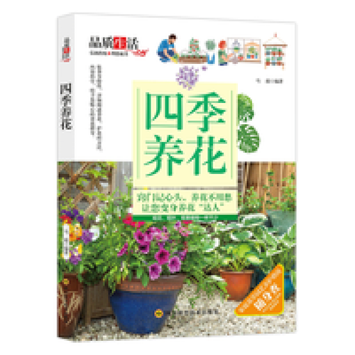 四季养花详细阐述养花护花方法的图文书内容科学实用而富于生活 四季