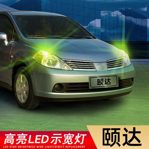适用05-09款日产颐达超亮led示廓灯06小灯08老颐达示宽灯灯泡改装