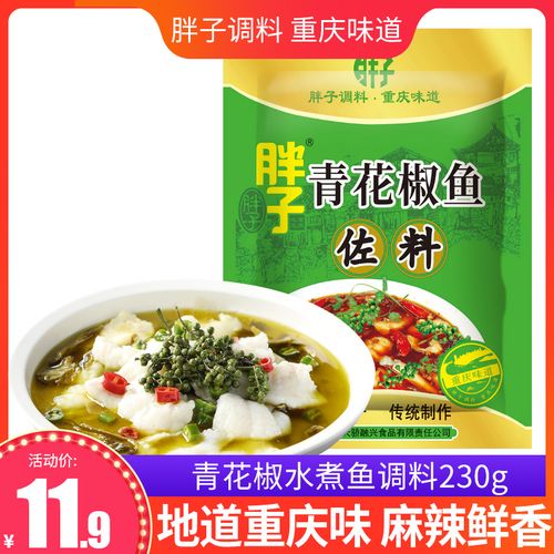 重庆鱼调料 胖子青花椒水煮鱼调料230g 四川麻辣嫩鱼火锅鱼佐料
