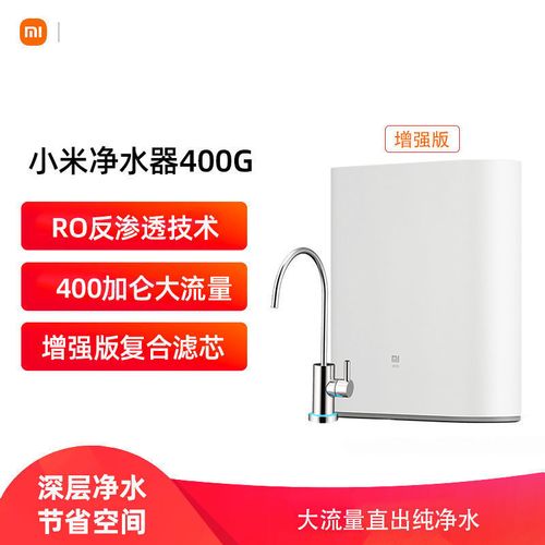 小米净水器400g增强版厨下式家用自来水直饮净水机智能净水器