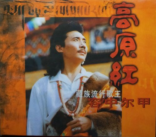 正版  藏族流行歌王 容中尔甲 高原红  cd